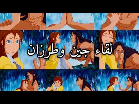 روشيل لقاء جين وطرزان فيلم طرزان