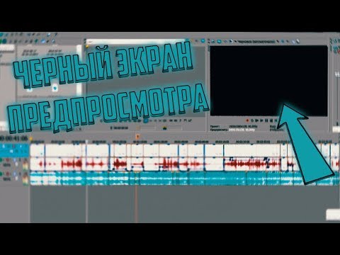 Как убрать черный экран предпросмотра видео в sony vegas pro 13? Ответ здесь!