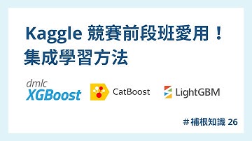 （含 Python 實作）Kaggle 前段班愛用！集成學習方法 XGBoost、CatBoost、LightGBM #補根知識​ 026