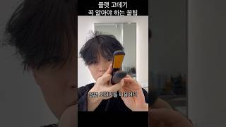 적당히 굴리세요 #남자머리 #헤어꿀팁 #고데기하는법