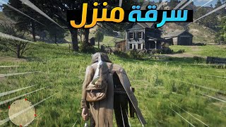 عملية سرقة منزل في ريد ديد 2 😱 | حماااااس لايفوتكم !!  | RDR2 🔥