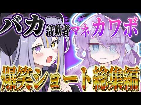 【作業用】あめとカワボマネの爆笑総集編！！ 【マイクラ/霊本あめ】