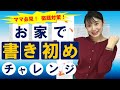 【冬休みの宿題対策】お家で書道「書き初め」にチャレンジ！（元教師がお伝えする「評価アップのためのアドバイス」付き）