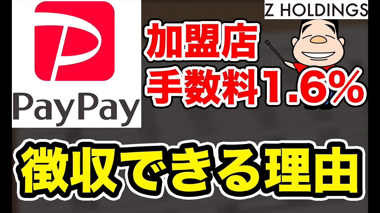 PayPayが加盟店から1.6%の手数料を徴収できる理由とは？PayPayのブランド戦略はどうなる？