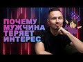 Почему мужчина теряет интерес к женщине?