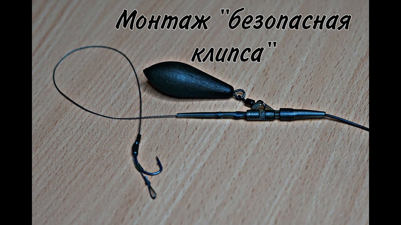 Монтаж "Безопасная клипса" - YouTube