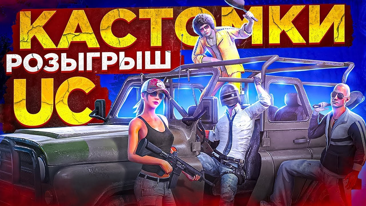 ПРИЗОВЫЕ КАСТОМКИ ПАБГ МОБАЙЛ | STREAM PUBG MOBILE! СТРИМ ПАБГ МОБАЙЛ ...