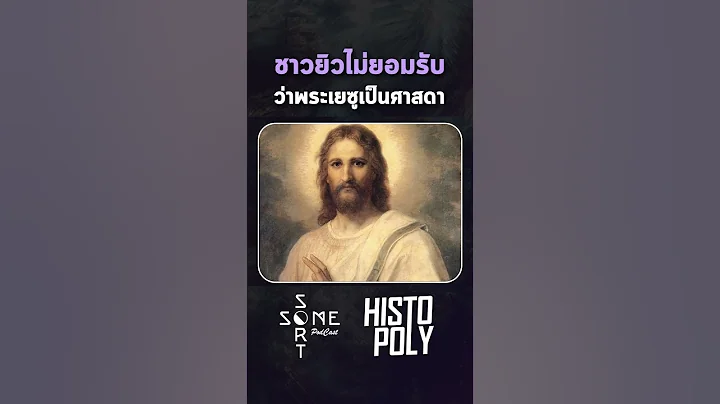 ชาวยิวไม่ยอมรับ ว่าพระเยซูเป็นศาสดา #ความเชื่อ #ศาสนา #histopoly #somesortpodcast