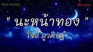 #นะหน้าทอง - โจอี้ ภูวศิษฐ์ [เนื้อเพลง]