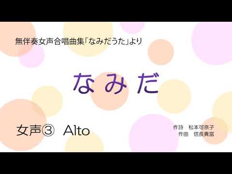 音取音源【女声③】なみだ（Alto）