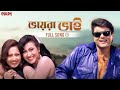 Bhaira Bhai | Bengali Full Song | Amar Maa | Prosenjit | Rituparna | Romantic Song | Eskay Movies