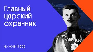 Кто обеспечивал безопасность Николая II? Александр Спиридович