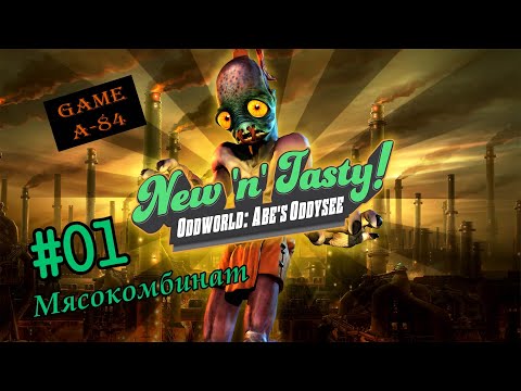 Видео: Oddworld: New 'n' Tasty подтверждена на уровне 19,99