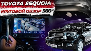 Система кругового обзора 360 на Toyota Sequoia