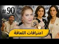90 اليوم مع صارة و شكيب I إعترافات كيفاش تلاقيت نااس الي ملعقين Podcaststory 
