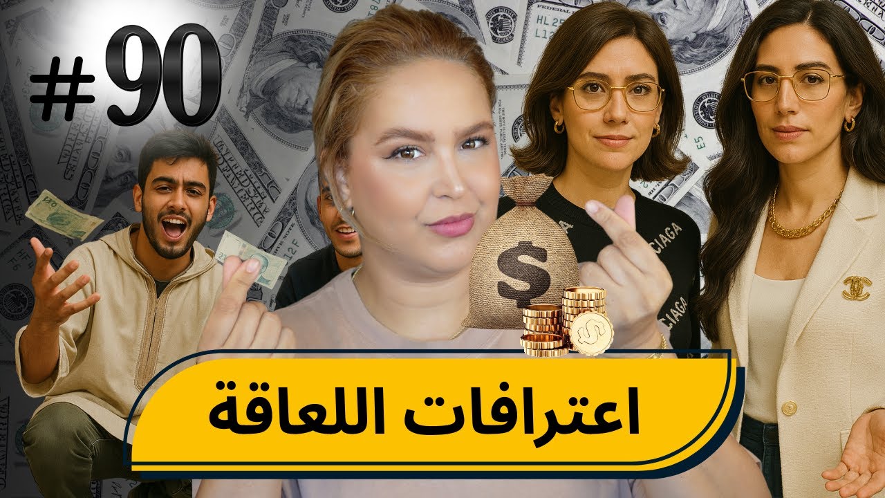 #90 اليوم مع صارة و شكيب I (إعترافات ) كيفاش تلاقيت نااس الي ملعقين  #podcaststory 