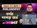 দর্শন শব্দের অর্থ in One Shot 💯CLASS 11 SEM 1 Philosophy First Chapter | Class 11 Philosophy Oneshot