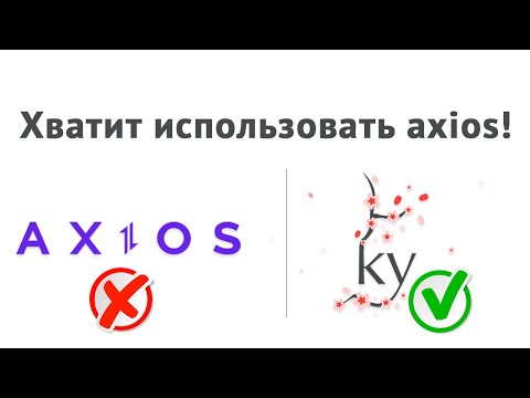 Video: Axios алуудан жакшыраакпы?