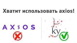 видео: Чем заменить Axios в 2023-м картинка: Чем заменить Axios в 2023-м