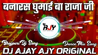 Banaras Ghumai Ba Raja Ji Samar Singh | New Viral Bhojpuri Dj Remix Song Dance Mix 2026 | Dj Ajay Og