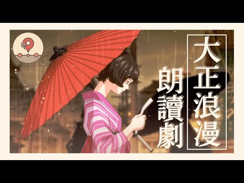 【 大正浪漫 】 YOASOBI 新歌 原著 小説 朗讀劇 ｜ 配音 ｜ 配音員 ｜ 聲優 ｜ 日本留學 - 造夢中途站《 歌莉 》