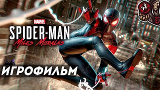 Marvel's Spider-Man: Miles Morales. Игрофильм (русская озвучка)