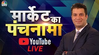 Live: जानें बाजार का हाल और अपने सवालों के जवाब Market Ka Panchnama में Sumit Mehrotra के साथ । N18L