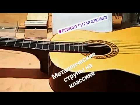 Металлические струны на классическую гитару