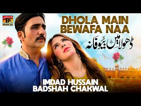 Dhola Main Bewafa Naa | Imdad Hussain Badshah Chakwal | Saraiki Song | Tp Gold