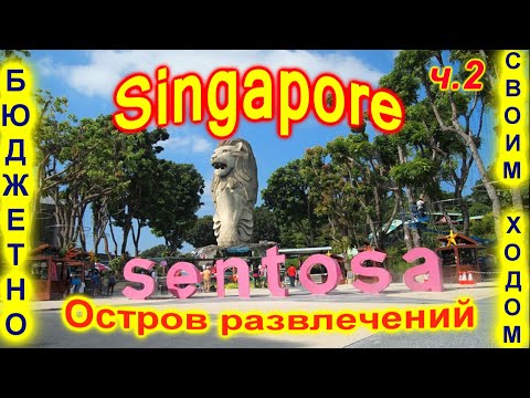 ?Остров Сентоза?Полный обзор?Чем заняться?Цены? Сингапур?Sentosa?Island?Ultimate guide?Singapore?