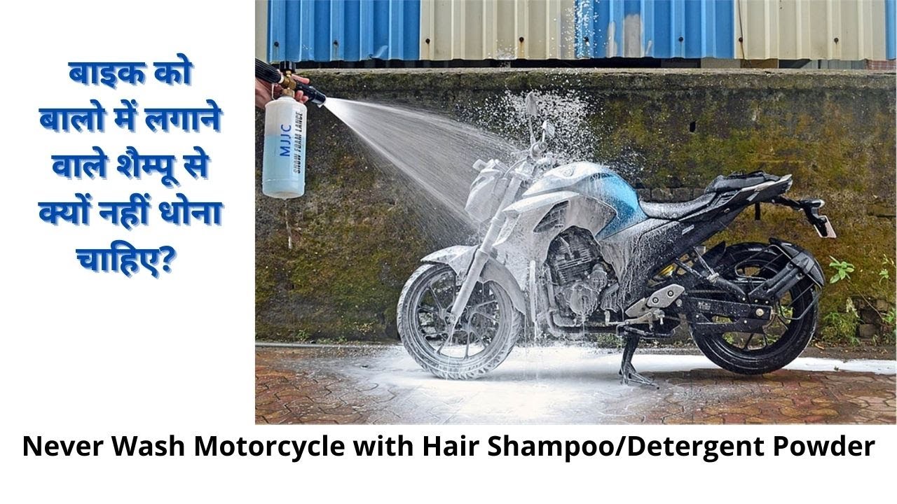 Bike Washing Technique in Hindi //बाइक को बालो में लगाने वाले शैम्पू से