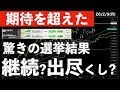 【期待を超えた?】驚きの選挙結果に出尽くし?継続? #米国株 #日経平均 #sp500