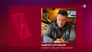 Андрей Картавцев Про Семью Юры