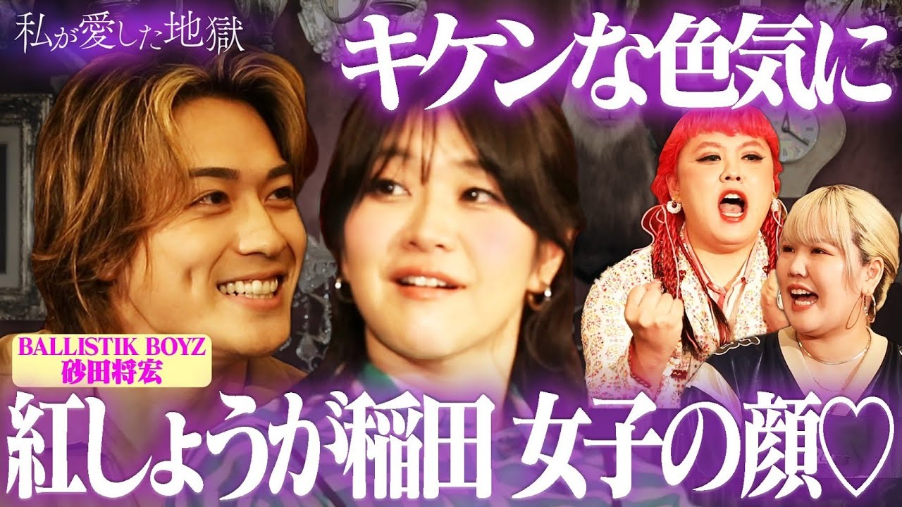 BALLISTIK BOYZ・砂田将宏「稲田さんを照れさせてみたい」見つめあいっこ対決に爆笑ｗ｜#私が愛した地獄 #ABEMA で最新話無料配信中！