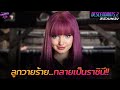 [สปอยหนัง] เมื่อลูกสาวของวายร้าย...ต้องกลายเป็นราชินี!!! | Descendants 2