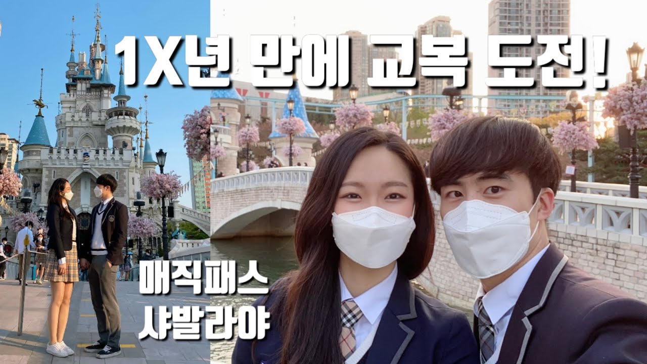 롯데월드 교복 데이트 브이로그 ! 롯데월드 교복 대여부터 매직패스 꿀팁까지~ - YouTube 롯데월드 교복 데이트 브이로그 ! 롯데월드 교복 대여부터 매직패스 꿀팁까지~ - Youtube