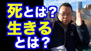 死生観の固め方【精神科医・樺沢紫苑】