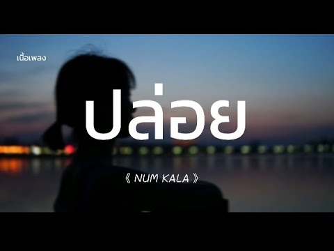 #ปล่อย เนื้อเพลงปล่อยให้เธอได้เจอทางที่ดี ปล่อยให้เธอได้มีชีวิตใหม่[ต้นฉบับ]หนุ่ม กะลา - NUM KALA