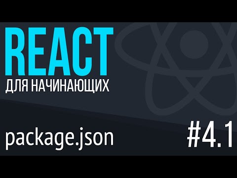 #4.1. React для НАЧИНАЮЩИХ (package.json, npm init, scripts, build, start)