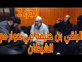 الراقي بن حليمة في حوار مع الشيطان الجزء 2 