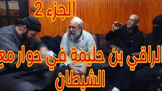 الراقي بن حليمة في حوار مع الشيطان ( الجزء 2)