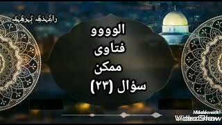 ممكن سؤال(٢٣)  ما حكم ترك المرأه ما عليها من قضاء رمضان حتى دخول رمضان أخر ؟   رغده_برهم shorts