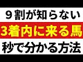 【競馬】3着以内に来る馬を探す方法。ヒモ選び4つのポイント!