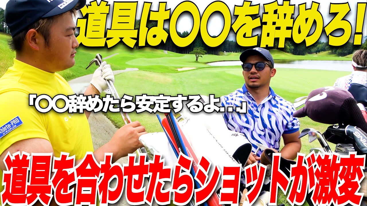 【スコアUPならこれに限る！】アマチュアだからこそクラブの選び方で今より5打も10打も安定する！