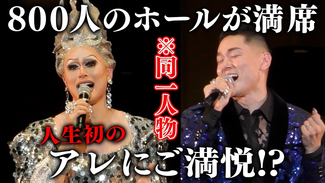 【単独公演】800人の観客前でドリアンが熱唱！新ウィッグ&衣装を身に纏い人生初のアレにも挑戦！？