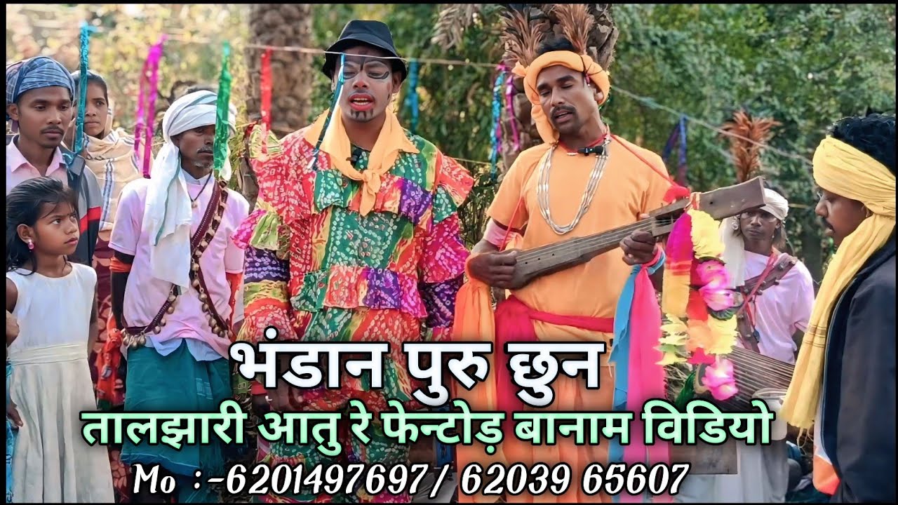 भंडान पुरु छुन //तालझारी आतु रे फेन्टोड़ बानाम विडियो 