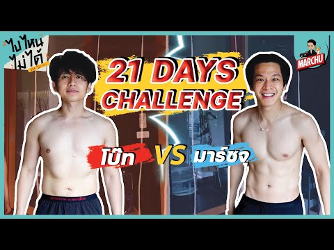 "มาร์ชจุ VS โบ๊ท" แข่งลดน้ำหนัก สร้างซิกแพค ใน 21 วัน!! | MARCHU ไปไหนไม่ได้ The Series