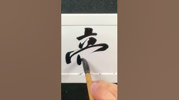 4000 Chinese characters semi-cursive style 帝king demo by Picasso Hou