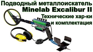 Подводный металлоискатель Minelab Excalibur II. Технические хар-ки и комплектация.
