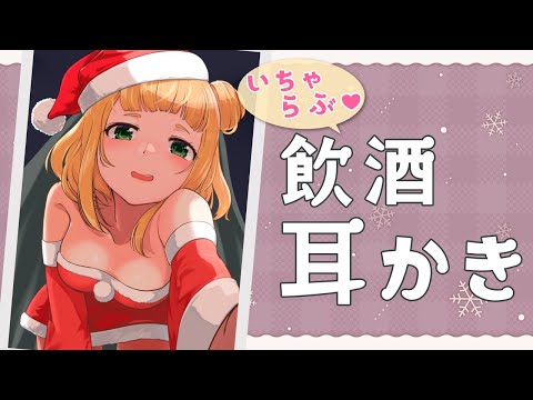 【ASMR】クリスマス飲酒しながら甘々配信❤KU100【耳かき】